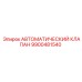 Автоматический клапан 9900481540 Epiroc