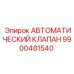 Автоматический клапан 9900481540 Epiroc