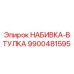 9900481595 НАБИВКА-ВТУЛКА Epiroc