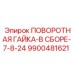 9900481621 ПОВОРОТНАЯ ГАЙКА-В СБОРЕ-7-8-24 Epiroc