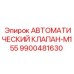 Клапан автоматический Epiroc M155 9900481630