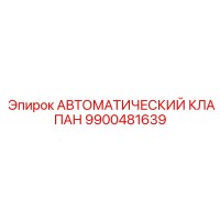 9900481639 АВТОМАТИЧЕСКИЙ КЛАПАН Epiroc