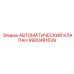 Автоматический клапан для буровых Epiroc 9900481639