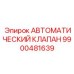 Автоматический клапан для буровых Epiroc 9900481639