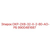 9900481687 OKR-2X8-32-X-2-80-AO-RB Epiroc