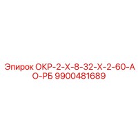 9900481689 OKR-2-X-8-32-X-2-60-AO-RB Epiroc