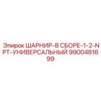9900481699 ШАРНИР-В СБОРЕ-1-2-NPT-УНИВЕРСАЛЬНЫЙ Epiroc