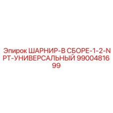 9900481699 ШАРНИР-В СБОРЕ-1-2-NPT-УНИВЕРСАЛЬНЫЙ Epiroc