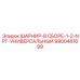 9900481699 ШАРНИР-В СБОРЕ-1-2-NPT-УНИВЕРСАЛЬНЫЙ Epiroc