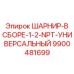 9900481699 ШАРНИР-В СБОРЕ-1-2-NPT-УНИВЕРСАЛЬНЫЙ Epiroc