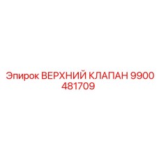 Оригинальный клапан Epiroc 9900481709 для систем управления