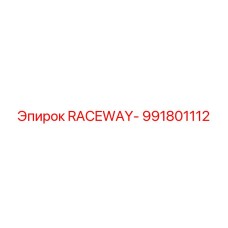 991801112 RACEWAY- Epiroc