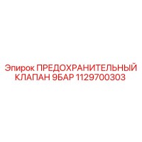 1129700303 ПРЕДОХРАНИТЕЛЬНЫЙ КЛАПАН 9БАР Epiroc