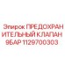 1129700303 ПРЕДОХРАНИТЕЛЬНЫЙ КЛАПАН 9БАР Epiroc