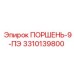 3310139800 ПОРШЕНЬ-9-ПЭ Epiroc