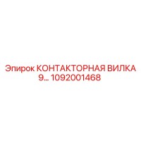 1092001468 КОНТАКТОРНАЯ ВИЛКА 9… Epiroc