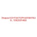 1092001468 КОНТАКТОРНАЯ ВИЛКА 9… Epiroc