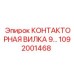 1092001468 КОНТАКТОРНАЯ ВИЛКА 9… Epiroc