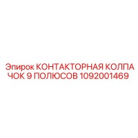 1092001469 КОНТАКТОРНАЯ КОЛПАЧОК 9 ПОЛЮСОВ Epiroc
