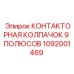 1092001469 КОНТАКТОРНАЯ КОЛПАЧОК 9 ПОЛЮСОВ Epiroc