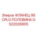 GS22026805 ФЛАНЕЦ 9S CPLG ПОЛОВИНА Эпирок