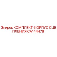 CA144478 КОМПЛЕКТ-КОРПУС СЦЕПЛЕНИЯ Epiroc