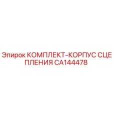 CA144478 КОМПЛЕКТ-КОРПУС СЦЕПЛЕНИЯ Epiroc