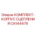 CA144478 КОМПЛЕКТ-КОРПУС СЦЕПЛЕНИЯ Epiroc