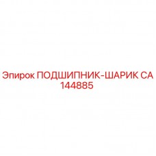 Шариковый подшипник Epiroc артикул CA144885 в разрезе