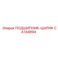 CA144894 ПОДШИПНИК-ШАРИК Epiroc