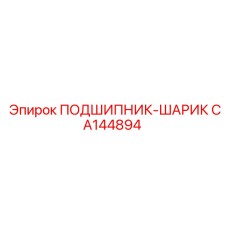 CA144894 ПОДШИПНИК-ШАРИК Epiroc