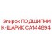 Шариковый подшипник CA144894 Epiroc для горной техники