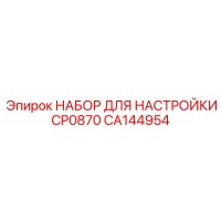 CA144954 НАБОР ДЛЯ НАСТРОЙКИ CP0870 Epiroc