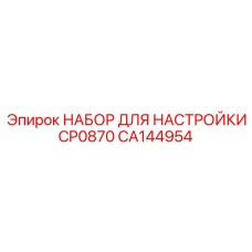 CA144954 НАБОР ДЛЯ НАСТРОЙКИ CP0870 Epiroc
