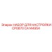 CA144954 НАБОР ДЛЯ НАСТРОЙКИ CP0870 Epiroc