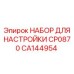 CA144954 НАБОР ДЛЯ НАСТРОЙКИ CP0870 Epiroc