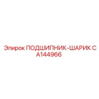 CA144966 ПОДШИПНИК-ШАРИК Epiroc