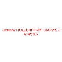 CA145107 ПОДШИПНИК-ШАРИК Epiroc