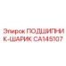 Подшипник для гидросистем CA145107 Epiroc
