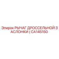 CA145150 РЫЧАГ ДРОССЕЛЬНОЙ ЗАСЛОНКИ Epiroc