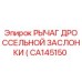 CA145150 РЫЧАГ ДРОССЕЛЬНОЙ ЗАСЛОНКИ Epiroc