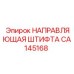 CA145168 НАПРАВЛЯЮЩАЯ ШТИФТА Epiroc