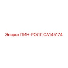 CA145174 ПИН-РОЛЛ Epiroc