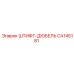 CA145181 ШТИФТ-ДЮБЕЛЬ Epiroc