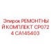CA145403 РЕМОНТНЫЙ КОМПЛЕКТ CP0724 Epiroc