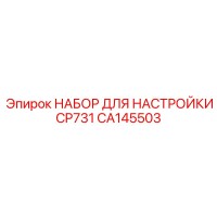 CA145503 НАБОР ДЛЯ НАСТРОЙКИ CP731 Epiroc
