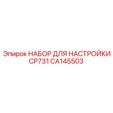 CA145503 НАБОР ДЛЯ НАСТРОЙКИ CP731 Epiroc