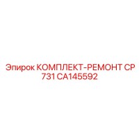 CA145592 КОМПЛЕКТ-РЕМОНТ CP731 Epiroc