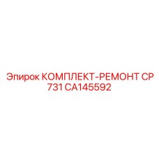 CA145592 КОМПЛЕКТ-РЕМОНТ CP731 Epiroc