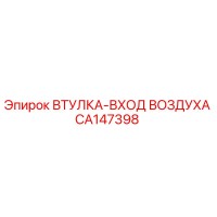 CA147398 ВТУЛКА-ВХОД ВОЗДУХА Epiroc